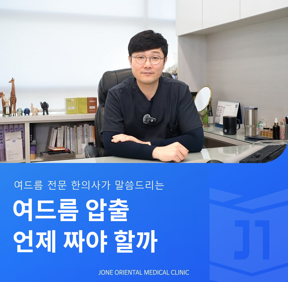 대구 여드름 압출, 짜도 되는 때는 언제일까요 - 최종원한의원 최종원 대표원장