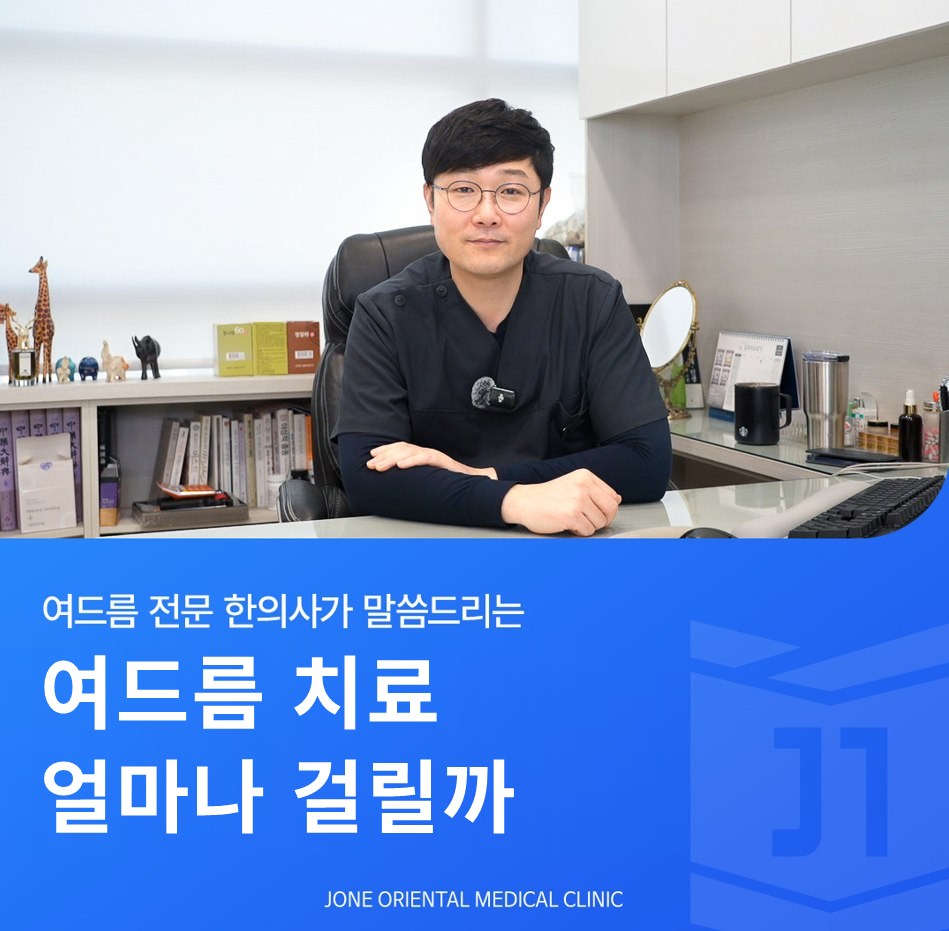 여드름 치료 기간 안내 - 최종원한의원 최종원 대표원장