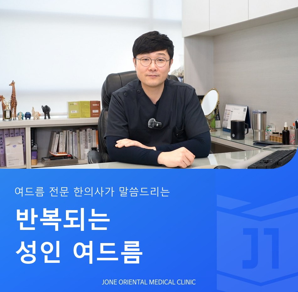 반복되는 성인 여드름 - 최종원한의원 최종원 대표원장